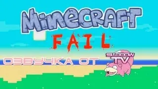 MINECRAFT FAIL, A Minecraft ParodyФейлы Майнкрафта, Пародия [RUS] 18+