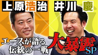 【阪神上原誕生⁉︎】上原浩治が阪神のユニフォーム着ちゃった！巨人伝説のエースと阪神伝説のエースがやってきたSP総集編！阪神タイガース密着！応援番組「虎バン」ABCテレビ公式チャンネル