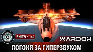 Ударная сила №140 «Погоня за гиперзвуком X-90»