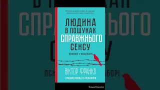 Віктор Франкл " Людина в пошуках справжнього сенсу. Психолог у концтаборі"