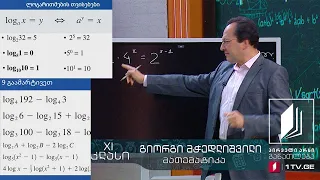 მათემატიკა, XI კლასი - ლოგარითმები. ამოცანების ამოხსნა - 6 მაისი, 2020 #ტელესკოლა