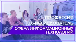 Видео 360 | Профессия UX-исследователь. Сфера информационных технологий.
