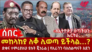 Ethiopia - መከላከያ ለቆ ሊወጣ ይችላል…?፣ ‹‹ለኢትዮጵያ ሰጣችሁን›› ኤርትራ፣  ድቁና ተምሪያለሁ ያሉት ጄነራል፣ የኢራንን ባለስልጣናት አደን