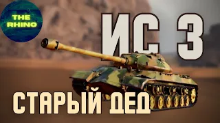 ИС-3 - СТАРЫЙ ДОБРЫЙ ДЕДУШКА. TANK COMPANY