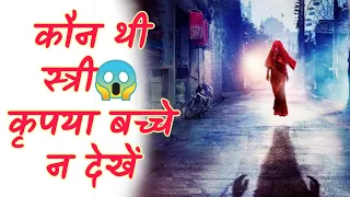 असली स्त्री की कहानी 😱बच्चे न देखें #shorts