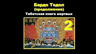 Бардо Тодол. Тибетская книга мёртвых. Часть-2.