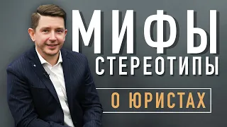 Вся ПРАВДА о работе Юриста | Мифы о юристах