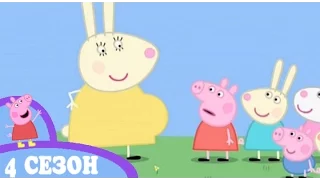 Свинка Пеппа на русском  4 сезон  Живот мамы крольчихи Peppa Pig