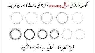 How to draw Circle shape in Corel Draw X8 tutorial by, Amjad Graphics Designer