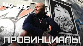 От вандализма к искусству. NO WE - немые мысли вслух | ПРОВИНЦИАЛЫ | VLOG131