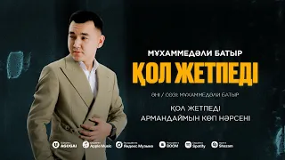 Мұхаммедәли Батыр - Қол жетпеді(жаңа ән 2024)!