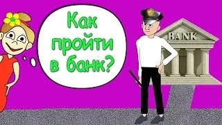 Тест: Как пройти в банк? =)