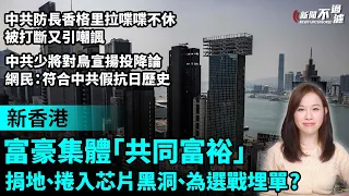 香港富豪集體「共同富裕」，捐地、捲入芯片黑洞、為選戰埋單？中共防長香格里拉喋喋不休被打斷又引嘲諷。中共少將對烏宣揚投降論，網民：符合中共假抗日歷史。｜【#新聞不過濾】黃瑞秋 6.6