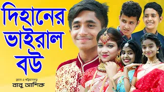 দিহানের ভাইরাল বউ কমেডি নাটক | Dihaner Vairal Bou Comedy Natok | অনুধাবন শর্টফিল্ম Jamai Babu