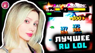 Топ Моменты в League of Legends | ГЕНЕРАЛ ЖЕНИТСЯ 💖 | ТАЙНА ПЕРЕГОВОРОВ ПРИГОЖИНА 😱