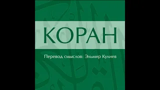 Сура 39. Сура Аз-Зумар (Толпы)