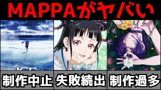 アニメ制作中止,案件抱えすぎて限界,新作空振り続出...アニメ制作会社『MAPPA』がとんでもない状態になっている件【アニメ】【MAPPA】【ユーリ、チェンソーマン、呪術廻戦、とんスキ】