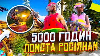 НАЙКРАЩИЙ ДУО ВАЙП за 5000 ГОДИН в грі РАСТ/RUST! - СОЛОДКА ПОМСТА РОСІЯНАМ | Раст українською мовою