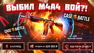 КЕЙС БАТЛ ВЫБИЛ M4A4 ВОЙ за 600.000 РУБЛЕЙ с КЕЙСА?! CASE-BATTLE КАК 100% ОКУПИТЬСЯ в 2021 ГОДУ?!