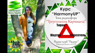 "Треугольник Карпмана". 2я тема в "HarmonyUP радио-курсе" от психолога Янины Зарубы