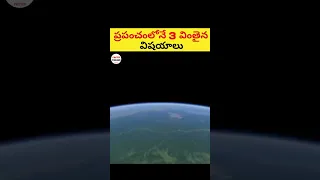 ప్రపంచంలోనే 3 వింతైన విషయాలు చూడండి 😳|🔥 intresting facts in telugu|#shorts #facts #viral #telugu