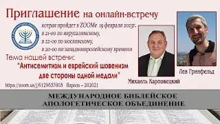 Антисемитизм и еврейский шовинизм две стороны одной медали