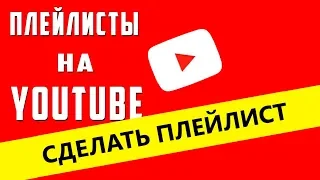 Сделать плейлист youtube настройка автодобавление