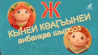 13. Кынеи Кәаӷьынеи анбанқәа шырҵоз. Серия 13. Анбан Ж