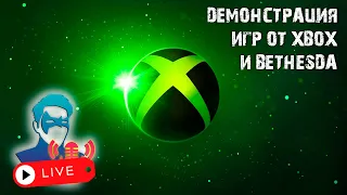 Смотрим игры Xbox + Bethesda Showcase 2022