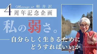 私の弱さ~自分らしく生きるためにどうすればいいのか~／ 尼川匡志【誰でも分かる聖書の話】