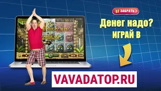 VAVADA надёжное онлайн казино