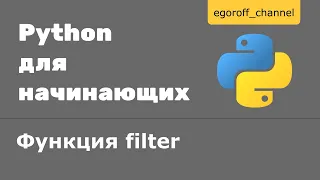 51 Функция filter python. Что делает функция filter в Python