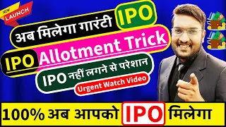 Urgent अब आपको मिलेगा 100% गारंटी IPO || ये TRICK लगाए || IPO Allotment Trick 2024 || Get IPO Trick