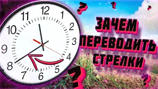 ЧТО ТАКОЕ ЛЕТНЕЕ ВРЕМЯ зачем переводят время