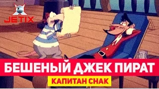Бешеный Джек Пират - 11 Серия (Капитан Снак)