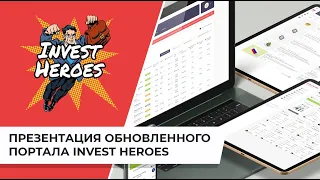 Презентация обновленного портала Invest Heroes