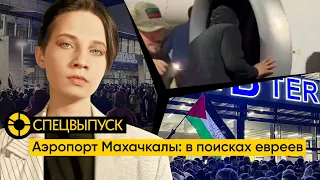 Штурм аэропорта в Махачкале | Антисемитские погромы на Северном Кавказе