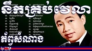 sin sisamuth song - ស៊ិន ស៊ីសាមុត - ស៊ិន ស៊ីសាមុត old song - Nek krob velea Sinn Sisamouth KMT 1