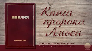 Книга пророка Амоса. Глава 1