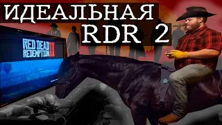 СКРИПТЫ ДЛЯ ИДЕАЛЬНОЙ RDR 2