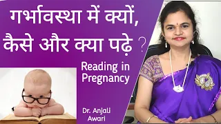 गर्भावस्था मे क्यों, कैसे और क्या पढे ? | Reading in Pregnancy | Garbhsanskar | Dr. Anjali Awari