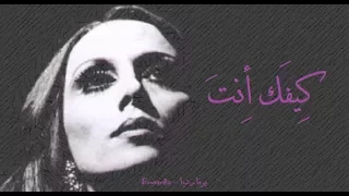 فيروز - كيفك أنت | Fairouz - Kifak enta