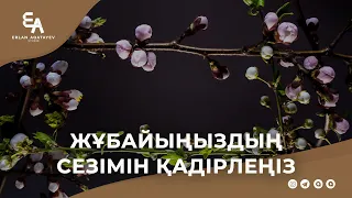 Жұбайыңыздың сезімін қадірлеңіз! | Ұстаз Ерлан Ақатаев ᴴᴰ