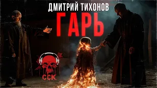 Изгнание бесов. ГАРЬ | Деревенский хоррор от Дмитрия Тихонова