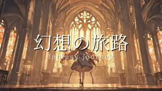 【作業用BGM】幻想の旅路 - ケルト音楽 / 1時間 / celtic music