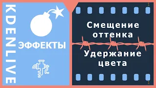 25. Kdenlive. Смещение оттенка. Удержание цвета (эффекты)