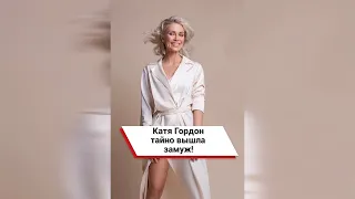 Катя Гордон тайно вышла замуж! 💍 #shorts