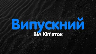 ВІА Кіп'яток - Випускний