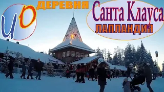 Деревня Санта Клауса (Santa Claus Village) в Лапландии (Lapland)