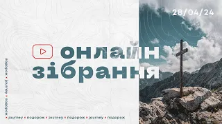 ⭕ ОНЛАЙН ЗІБРАННЯ | церква «Подорож» (28.04.2024) ⭕